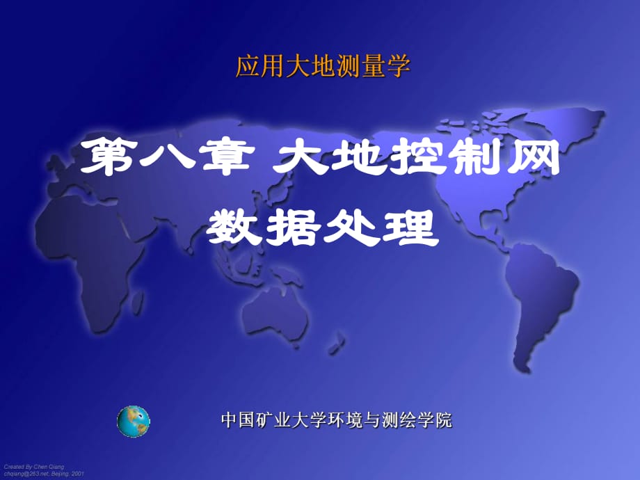 大地测量学课件大地控制网数据处理_第1页