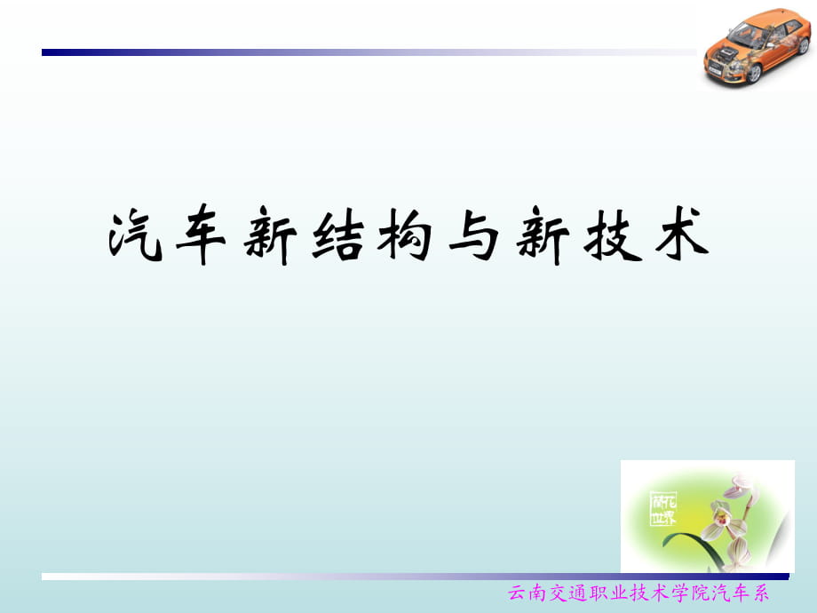 《汽車新結構與新技術》圖解課件_第1頁