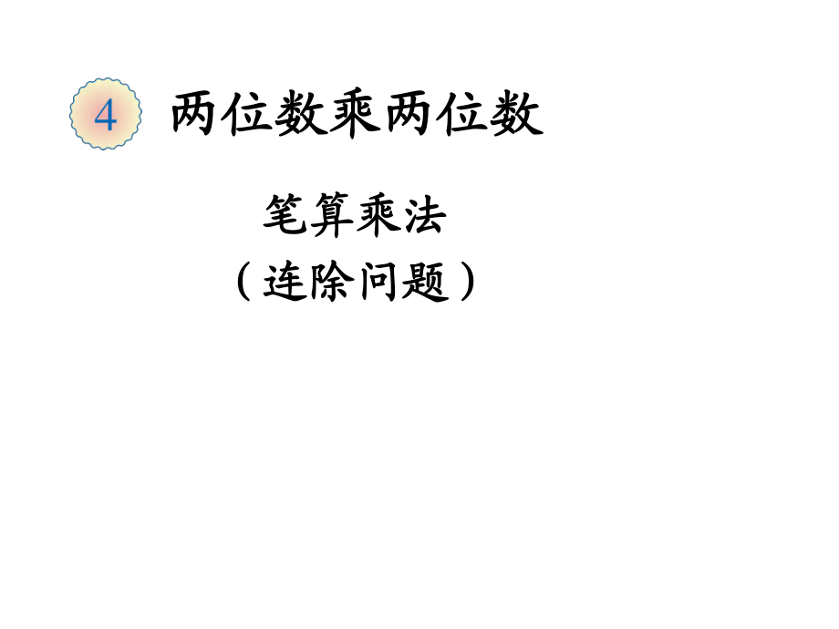 三年級(jí)數(shù)學(xué)下冊(cè)筆算乘法例4_第1頁(yè)