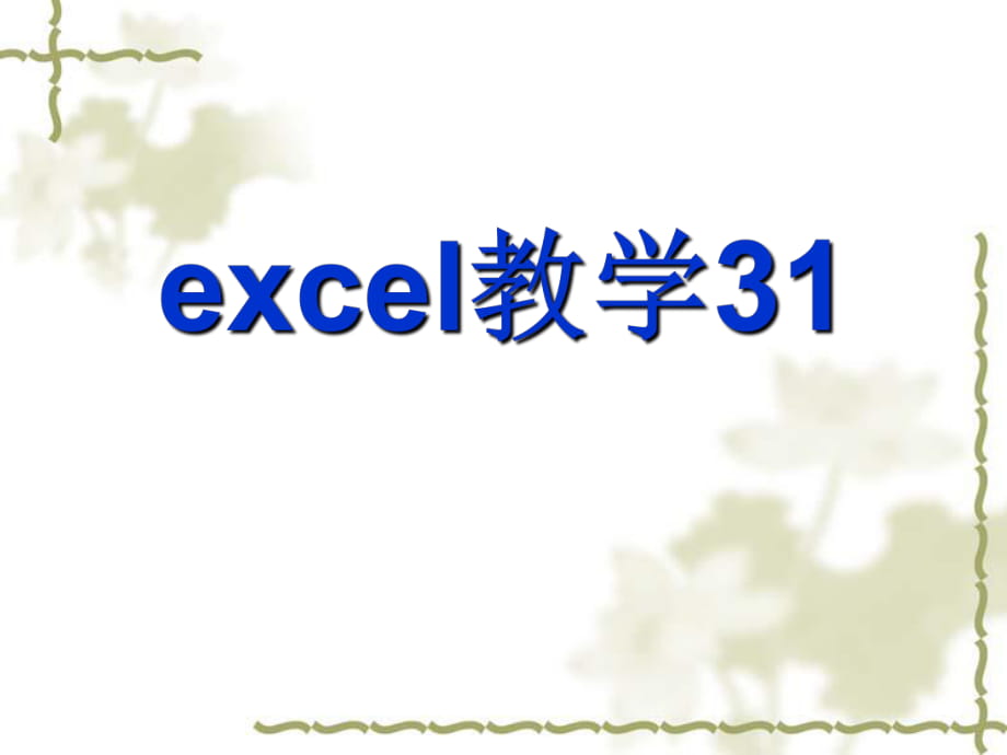 Excel教學(xué)課件31_第1頁