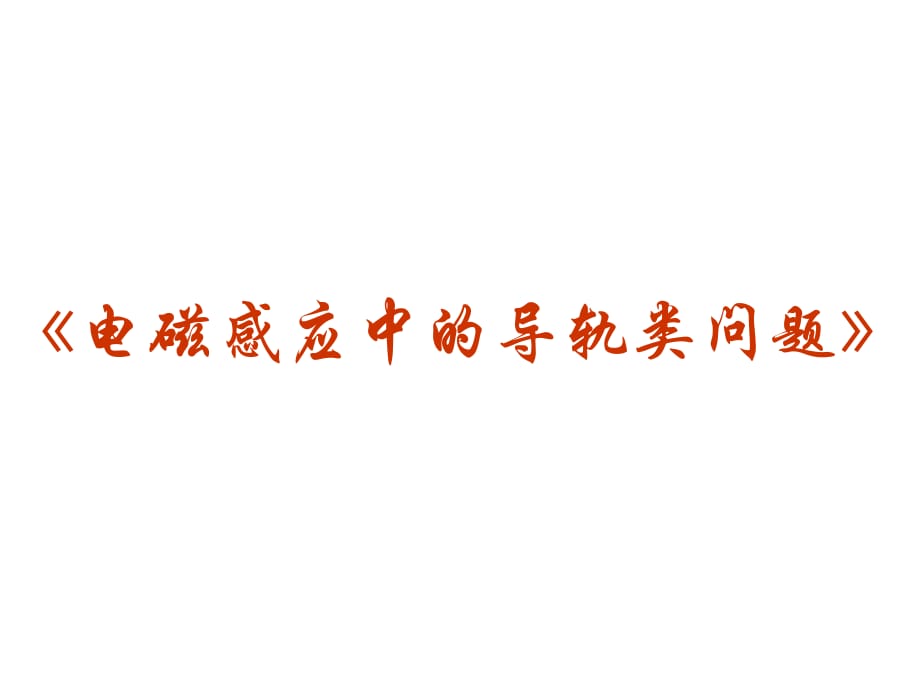 高中物理電磁感應(yīng)中的導(dǎo)軌類問(wèn)題【高三復(fù)習(xí)】_第1頁(yè)