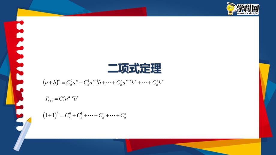 2018年高考聯(lián)考君之名?？碱}沖擊波【模塊六 二項(xiàng)式定理】-大聯(lián)考自主命題-PPT_第1頁(yè)