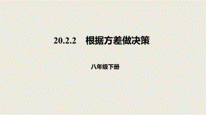 人教版数学八年级下册20.2.2根据方差做决策课件