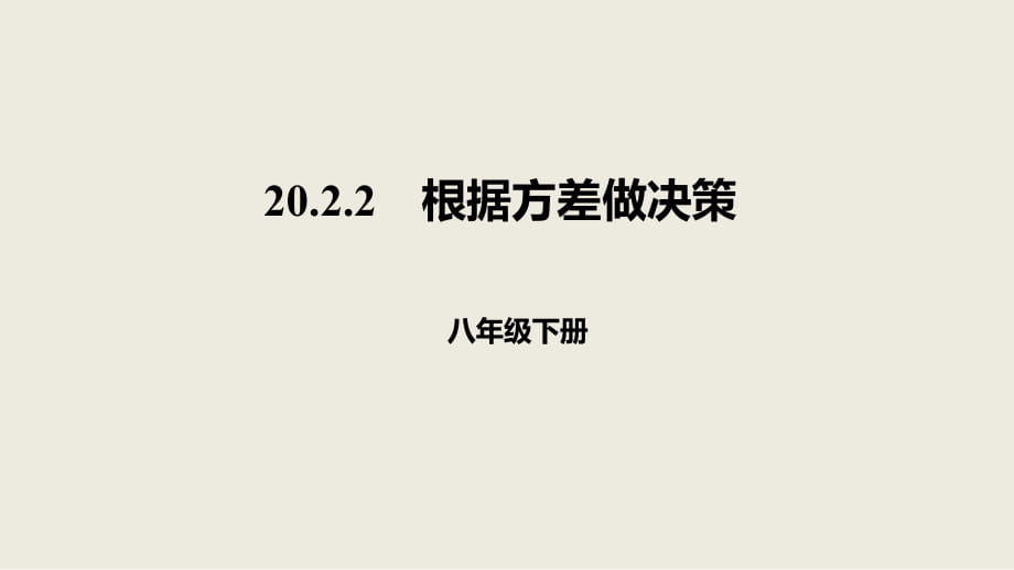 人教版數(shù)學(xué)八年級下冊20.2.2根據(jù)方差做決策課件_第1頁