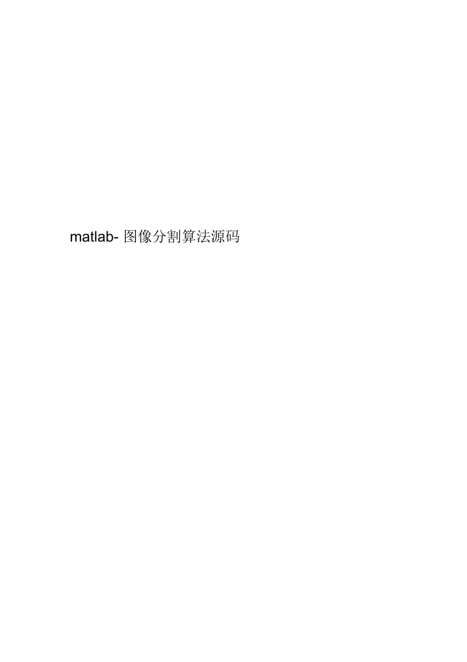 matlab-圖像分割算法源碼_第1頁