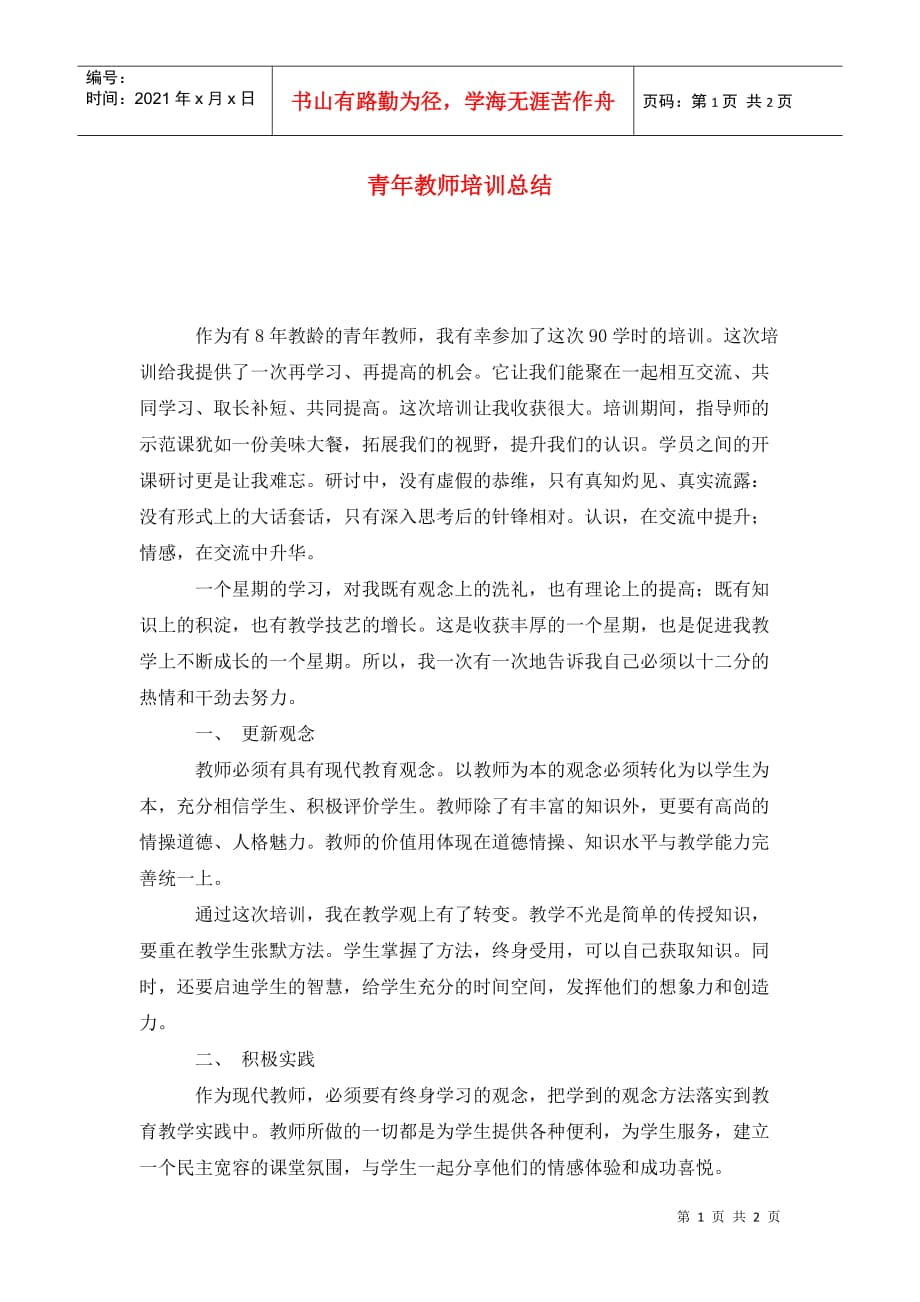 青年教师培训总结_第1页