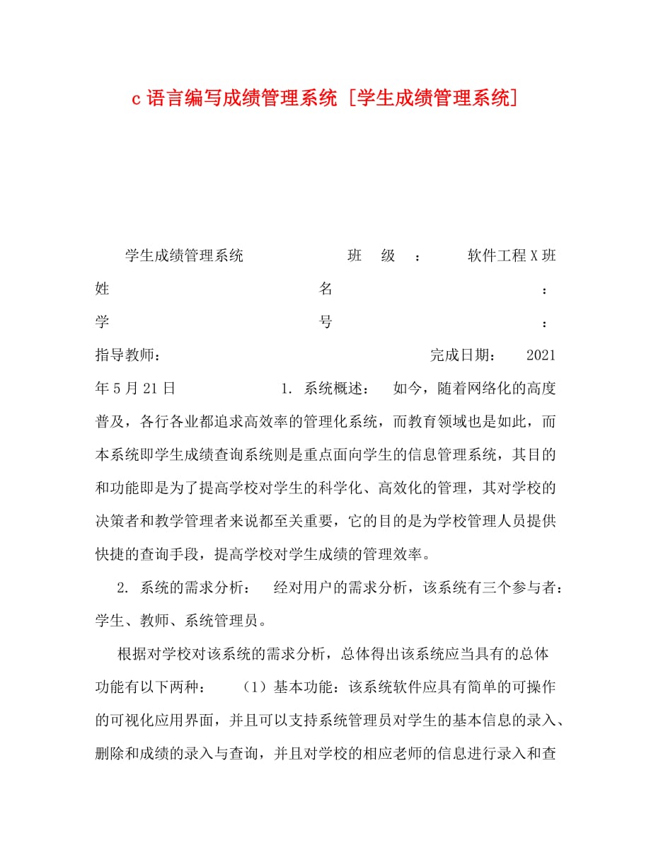 [精編]c語言編寫成績(jī)管理系統(tǒng) [學(xué)生成績(jī)管理系統(tǒng)]_第1頁