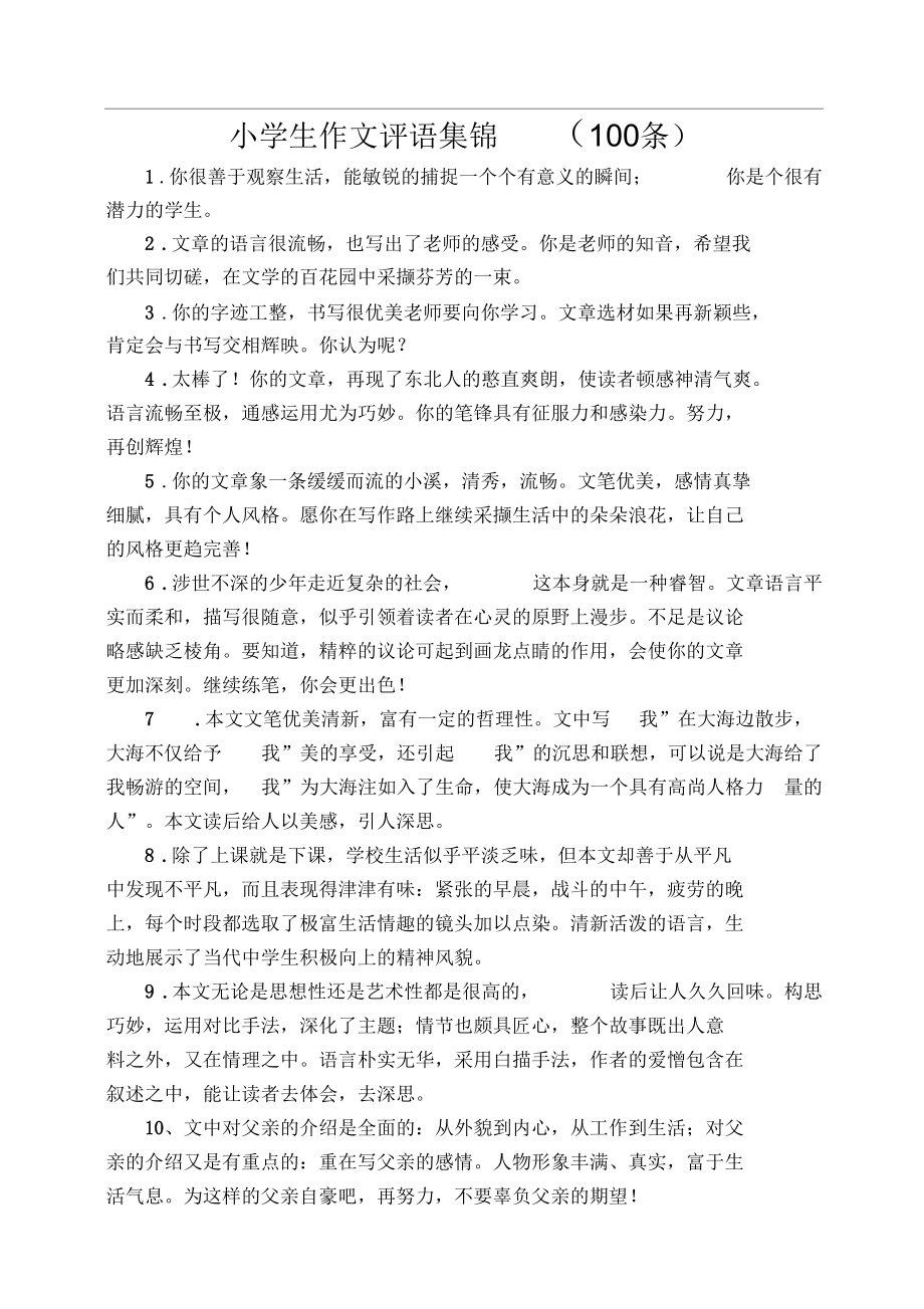 小学生作文评语集锦(100条)_第1页