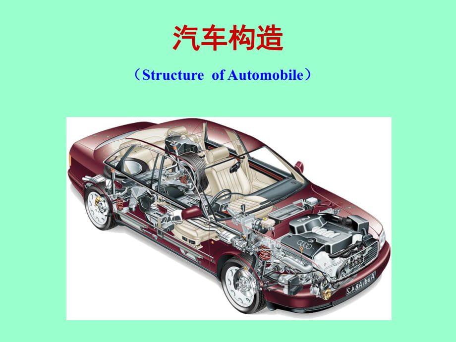 汽車概述、汽車的定義和分類_第1頁