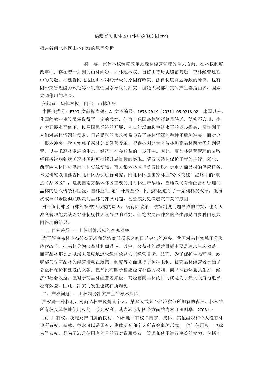 福建省闽北林区山林纠纷的原因分析_第1页