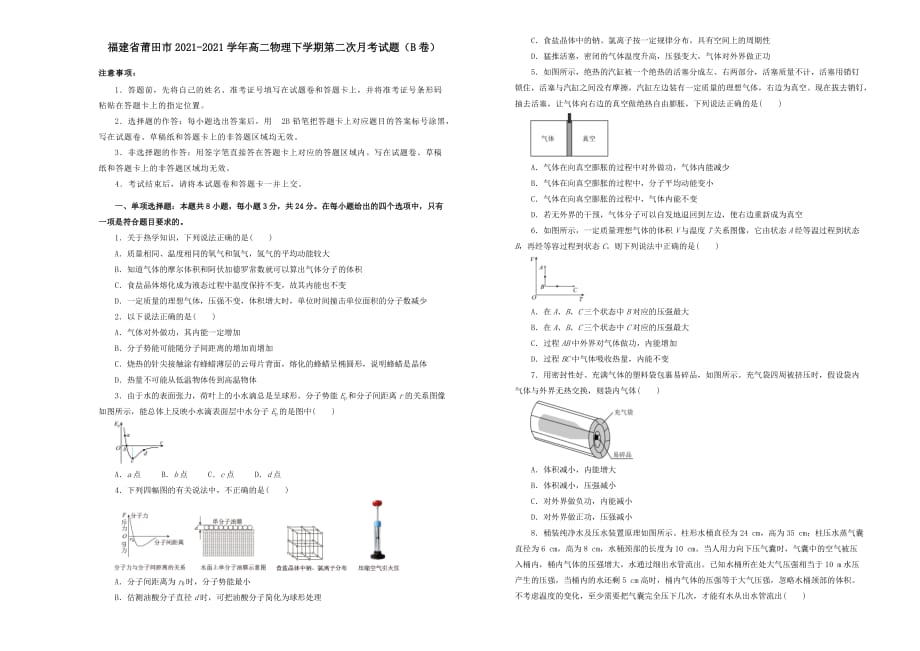 福建省莆田市2020-2021学年高二物理下学期第二次月考试题B卷（含答案）_第1页