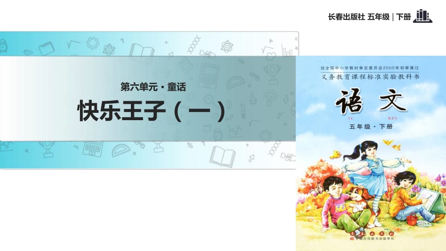 五年級(jí)下冊(cè)語文課件-6 童話 快樂王子｜長春版_第1頁