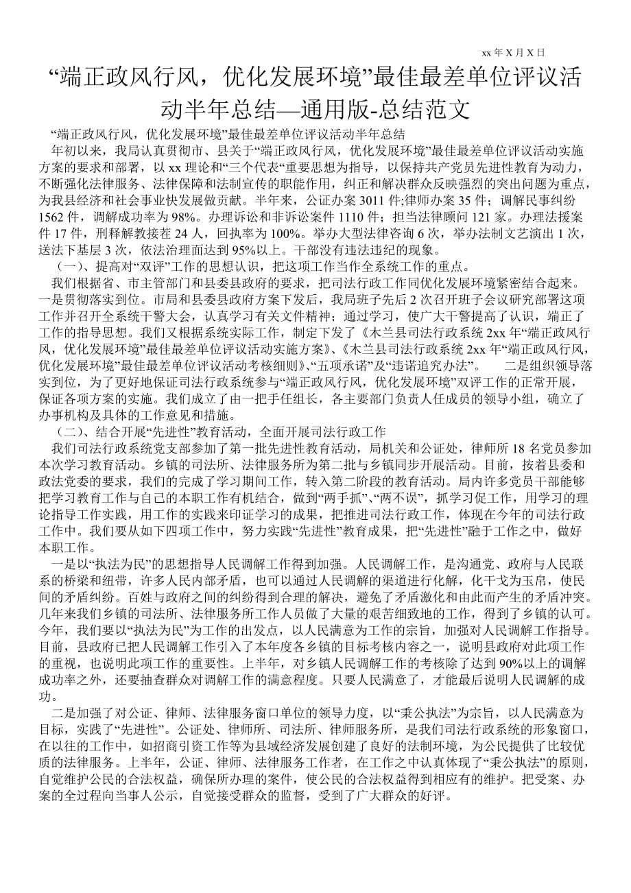 “端正政风行风优化发展环境”最佳最差单位评议活动半年总结—通用版总结范文_第1页