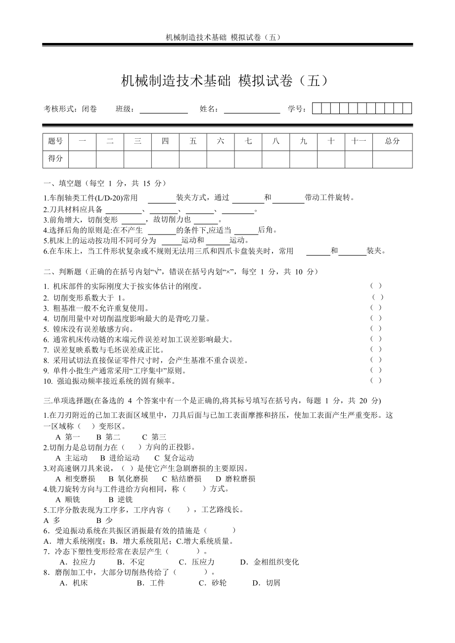 機(jī)械制造技術(shù)基礎(chǔ) 模擬試卷(五)及答案_第1頁