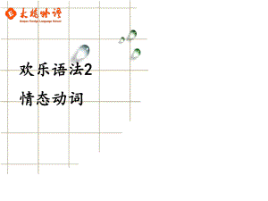 冀教版九年級(jí)英語(yǔ)情態(tài)動(dòng)詞