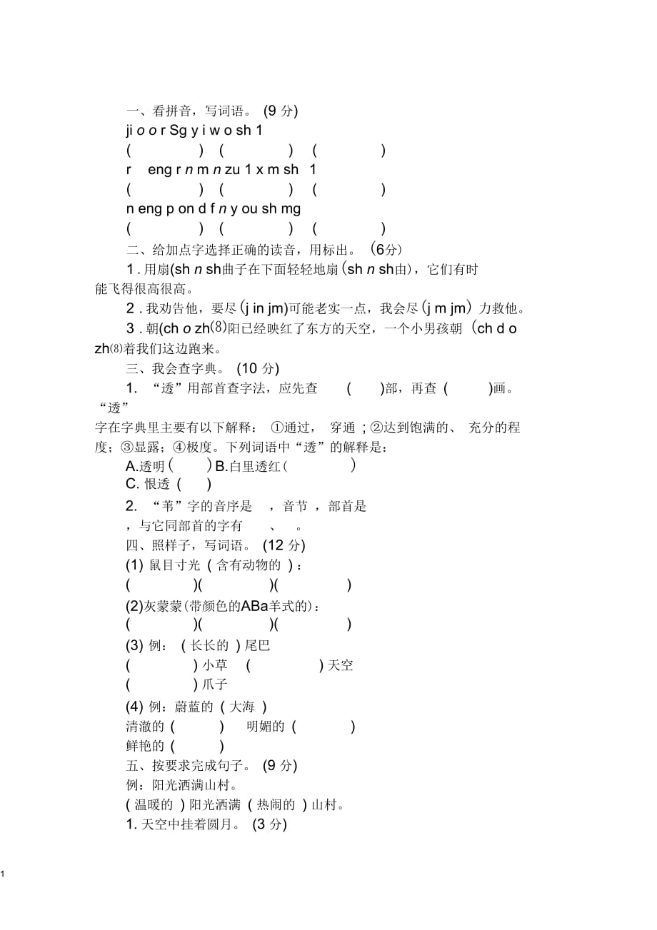 三年级语文上册期中测试题(语文版含答案)_第1页