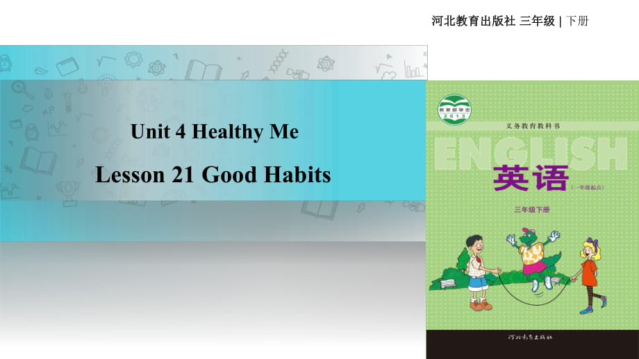 三年级下册英语课件-Unit 4 Lesson 21 Good Habits∣冀教版 (一起)(共13张PPT)_第1页