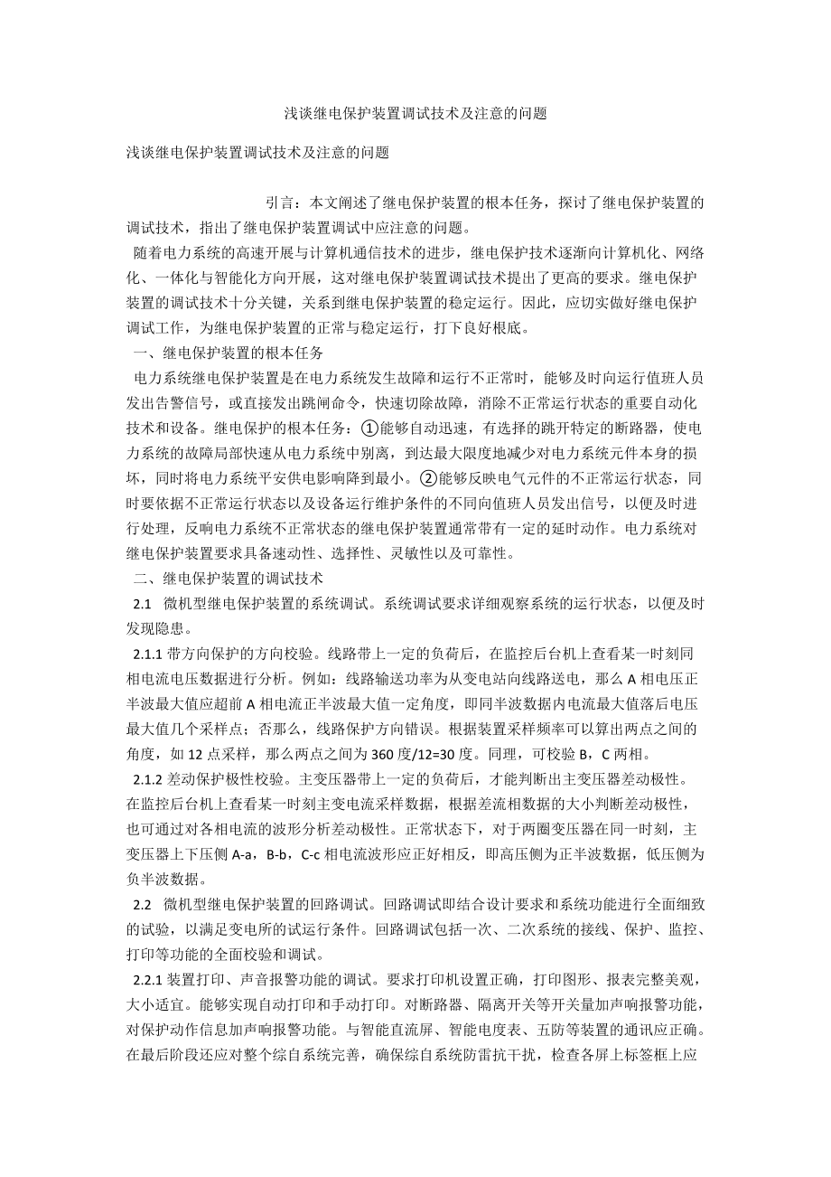 浅谈继电保护装置调试技术及注意的问题_第1页