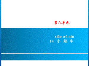 一年級(jí)上冊(cè)語(yǔ)文課件－第8單元 14　小蝸牛｜人教