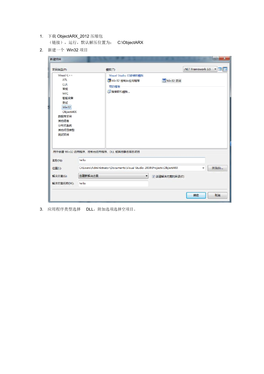vs2008开发ObjectARX程序手动配置环境_第1页