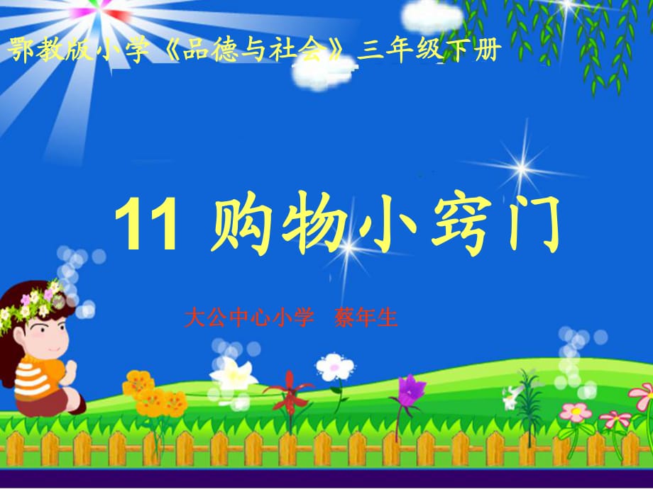 鄂教版品社三下《購物小竅門》課件_第1頁