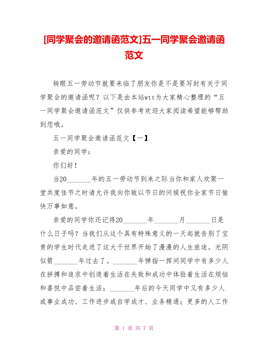 [同学聚会的邀请函范文]五一同学聚会邀请函范文_第1页