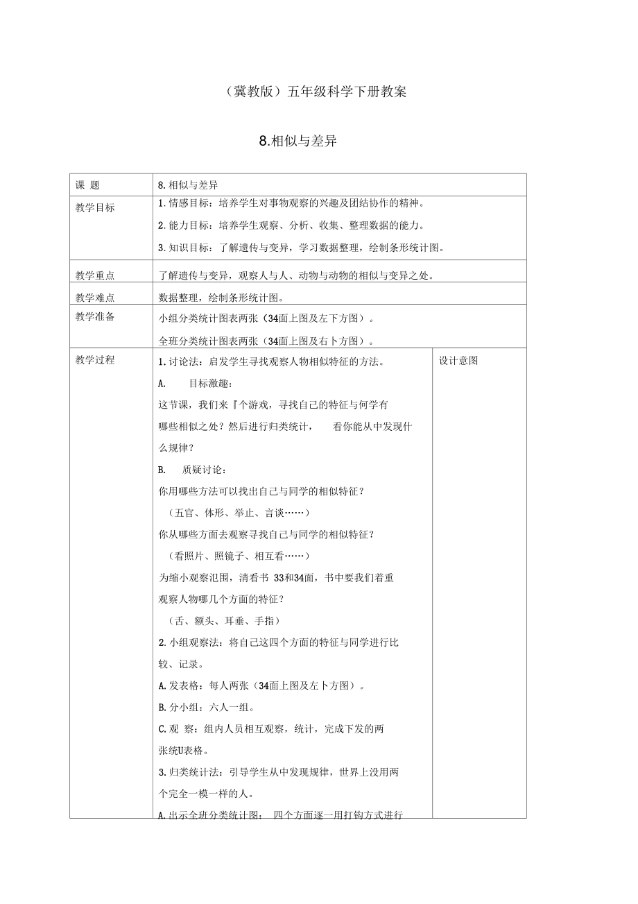 冀人版五年級(jí)科學(xué)下冊(cè)《生命的延續(xù)8相似與差異》教案_7_第1頁