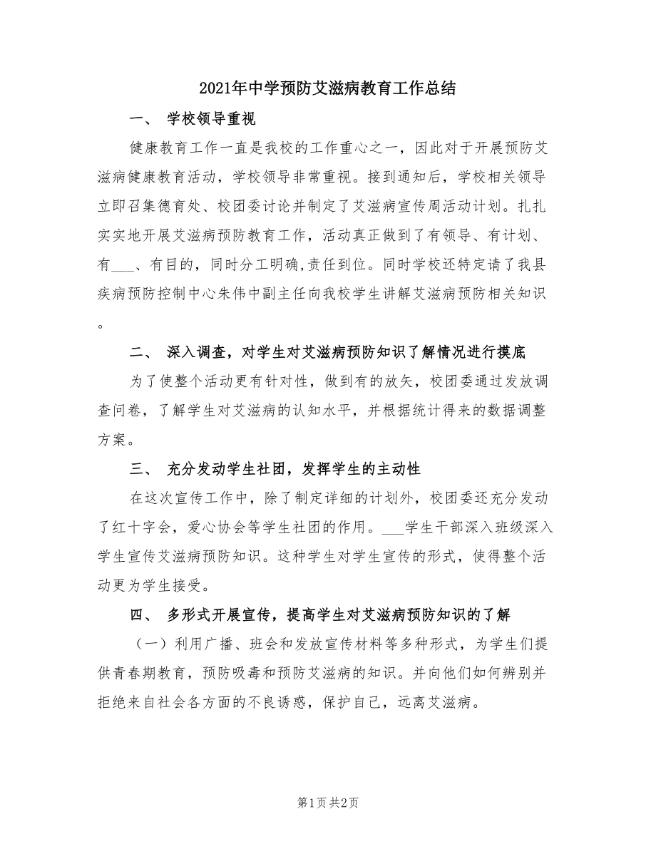 2021年中学预防艾滋病教育工作总结.doc_第1页