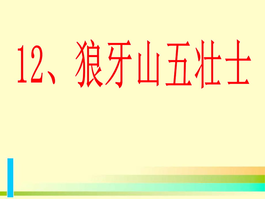 2014年秋五年級(jí)語文上冊(cè)第12課狼牙山五壯士課件語文S版_第1頁