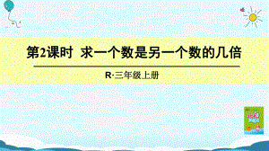 三年級(jí)上冊(cè)數(shù)學(xué)授課課件-第2課時(shí) 求一個(gè)數(shù)是另一個(gè)數(shù)的幾倍