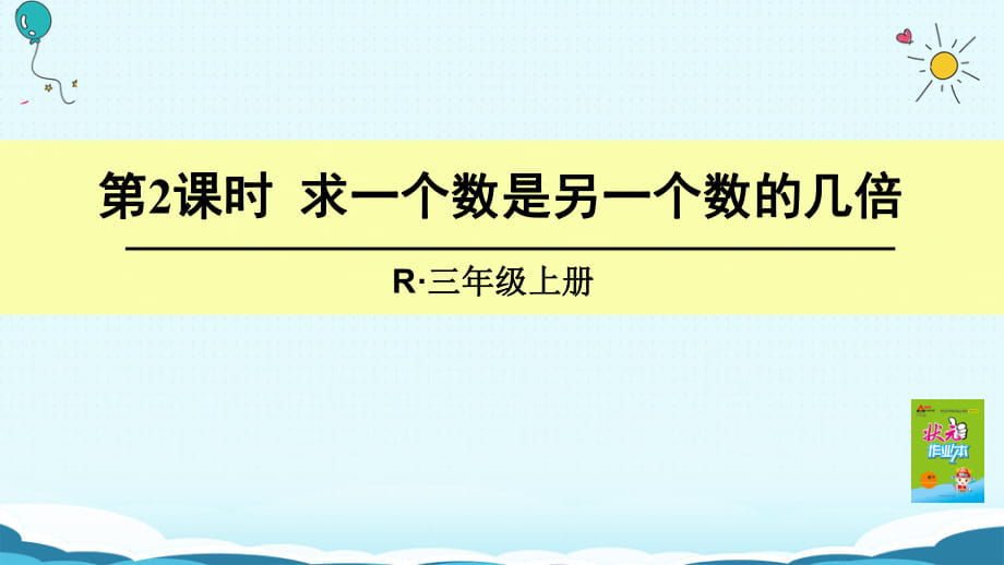 三年級(jí)上冊(cè)數(shù)學(xué)授課課件-第2課時(shí) 求一個(gè)數(shù)是另一個(gè)數(shù)的幾倍_第1頁(yè)