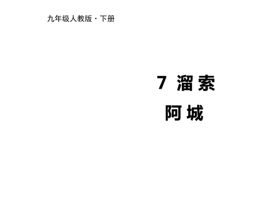 2019屆人教版九年級(jí)語(yǔ)文下冊(cè)課件：第7課《溜索》 (共32張ppt)_第1頁(yè)