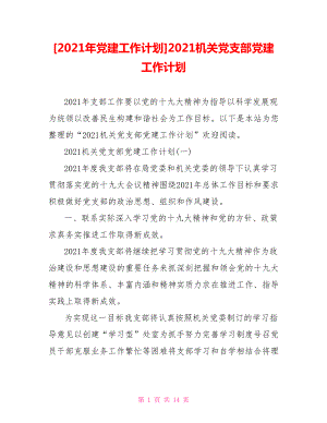 [2021年黨建工作計劃]2021機關(guān)黨支部黨建工作計劃