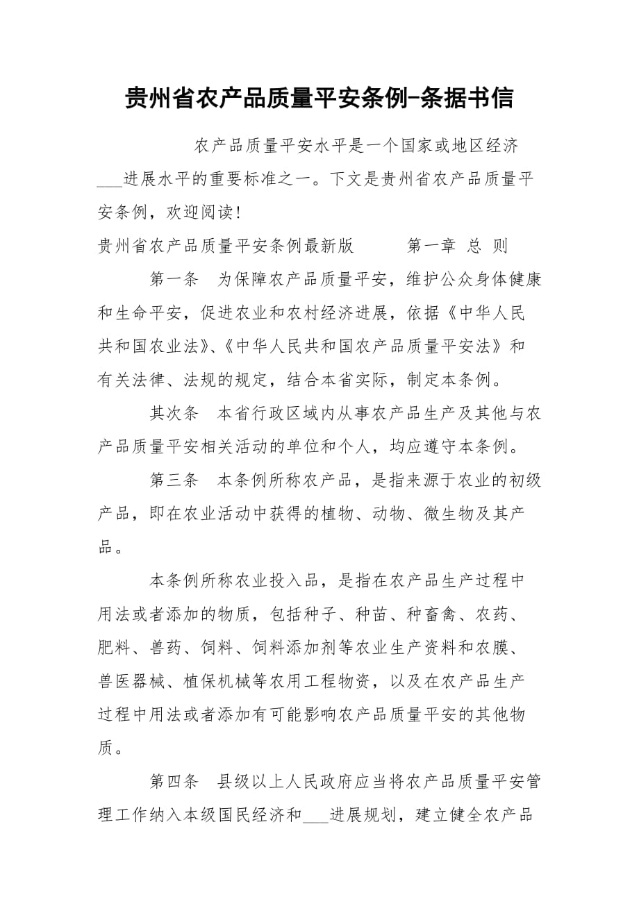 贵州省农产品质量平安条例-条据书信_第1页