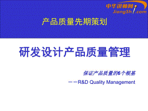 中华讲师网：研发设计产品质量管理