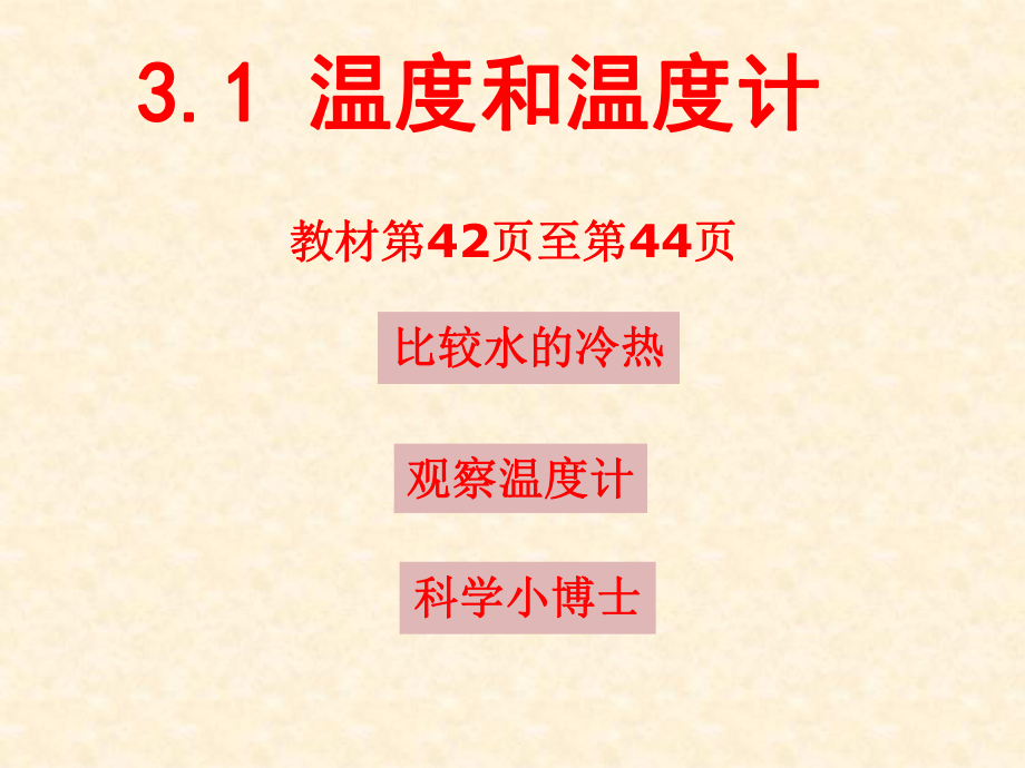 三年級(jí)科學(xué)下冊(cè)《溫度和溫度計(jì)》課件_第1頁(yè)