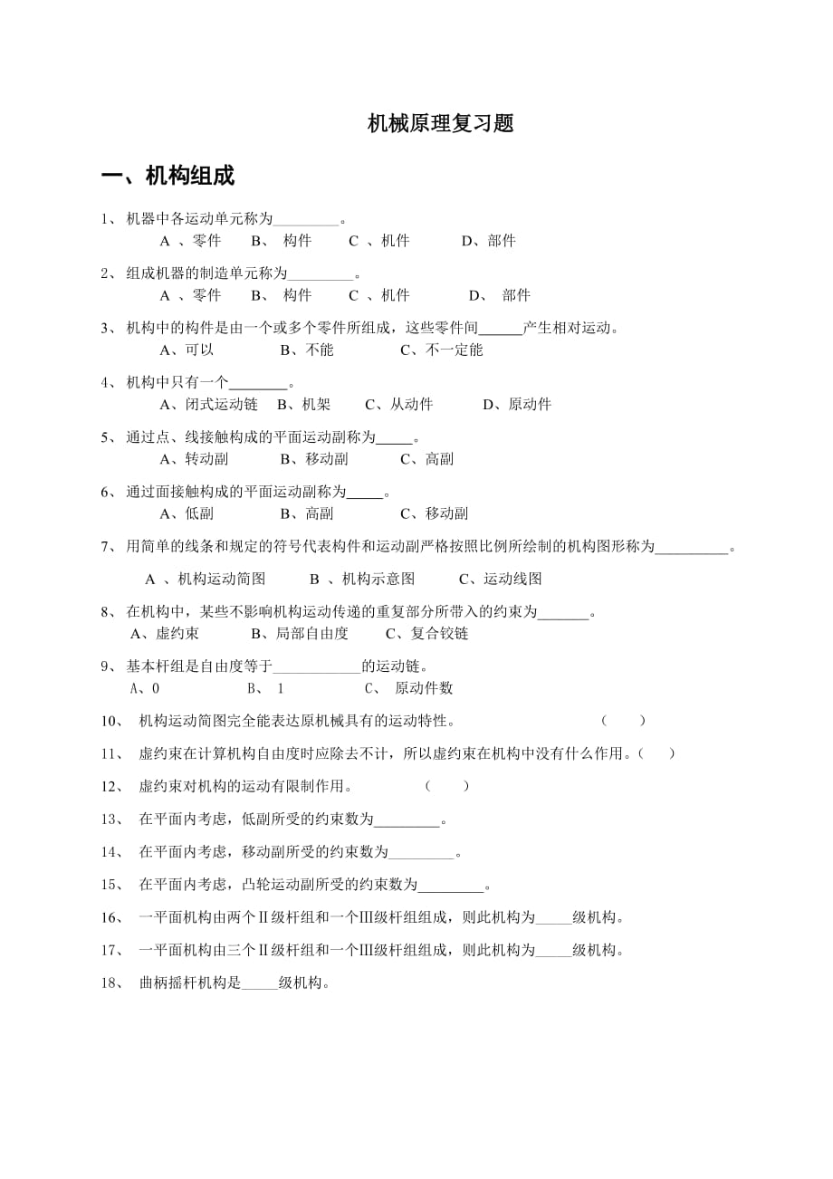 機械原理復(fù)習(xí)題帶(答案)_第1頁