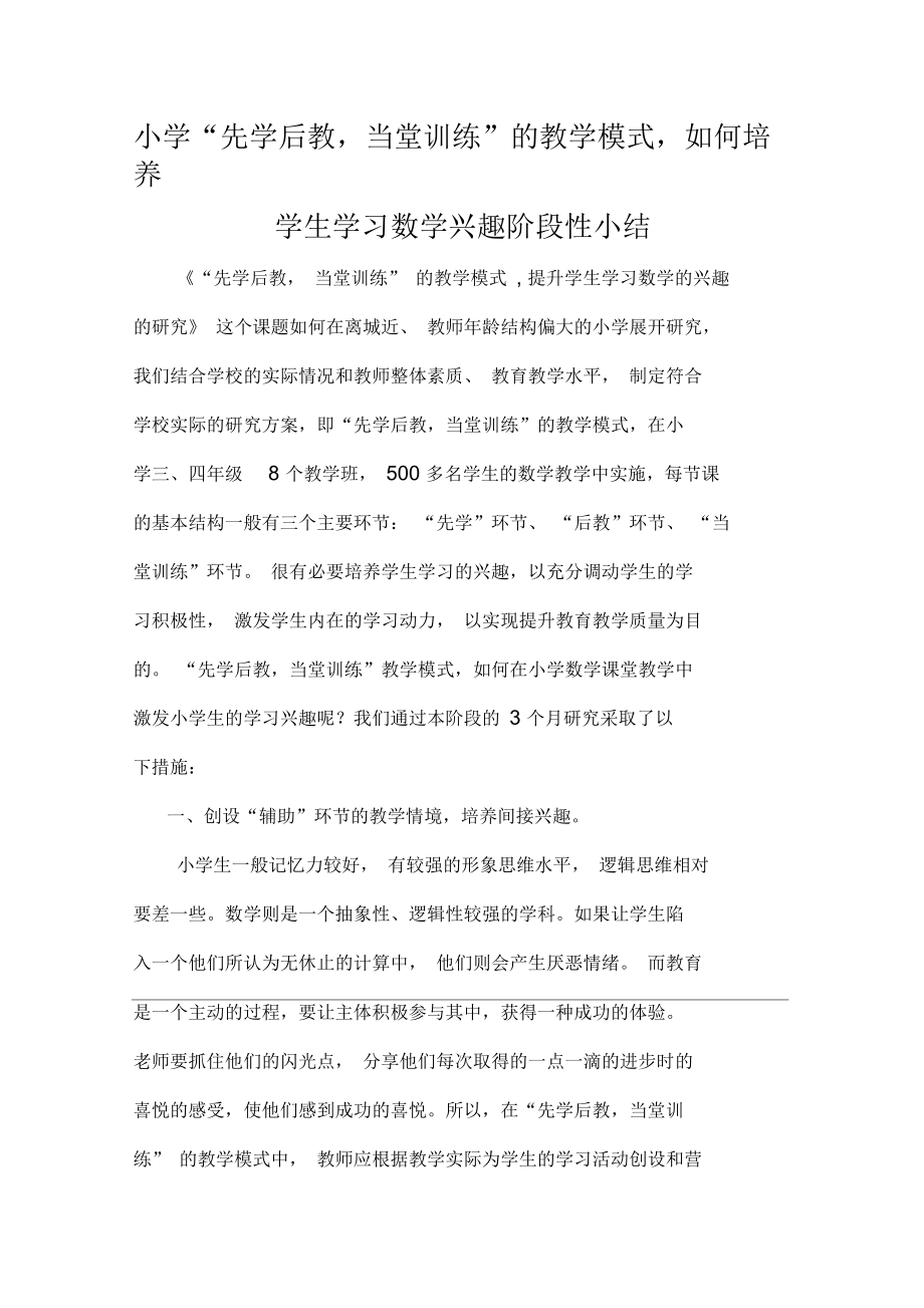 小学数学课堂教学如何激发学习兴趣阶段小结_第1页