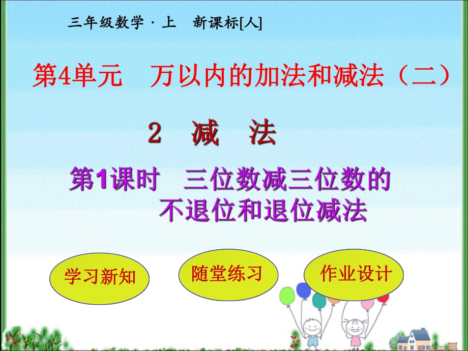 三年級(jí)上冊(cè)數(shù)學(xué)課件-第4單元 第2節(jié)第1課時(shí)三位數(shù)減三位數(shù)的不退位和退位減法 人教新課標(biāo)_第1頁(yè)