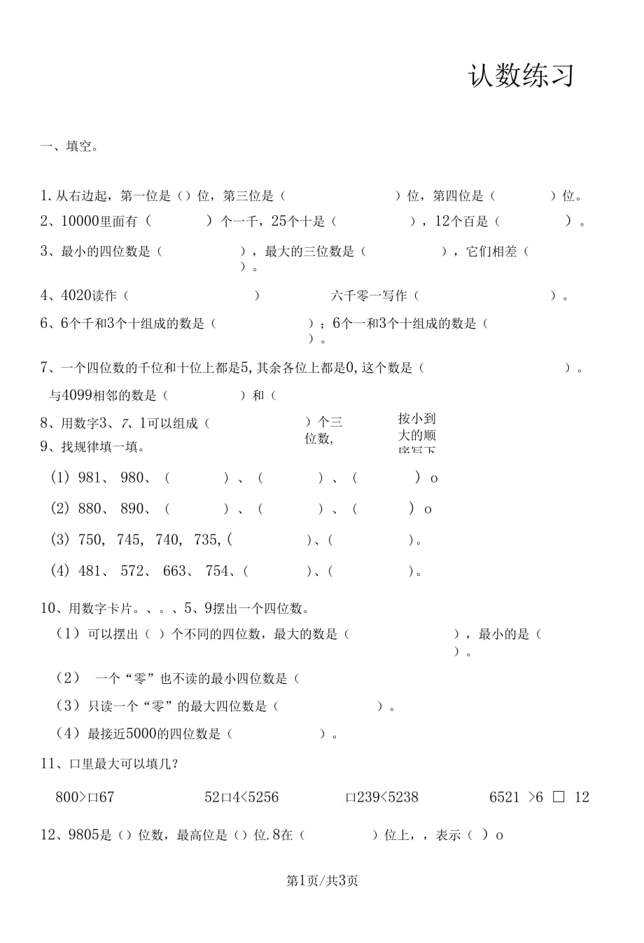 二年級下冊數(shù)學(xué)單元測試認(rèn)識(shí)萬以內(nèi)的數(shù)練習(xí)卷_第1頁