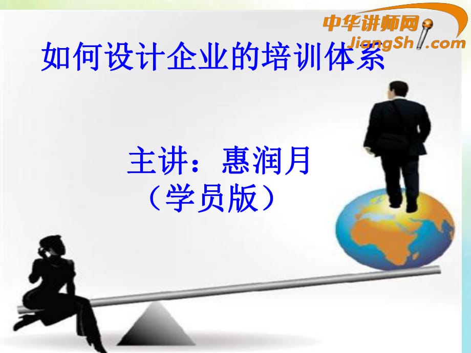 中华讲师网-惠润月：如何设计企业的培训体系_第1页