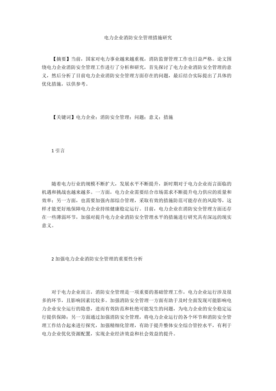 电力企业消防安全管理措施研究_第1页