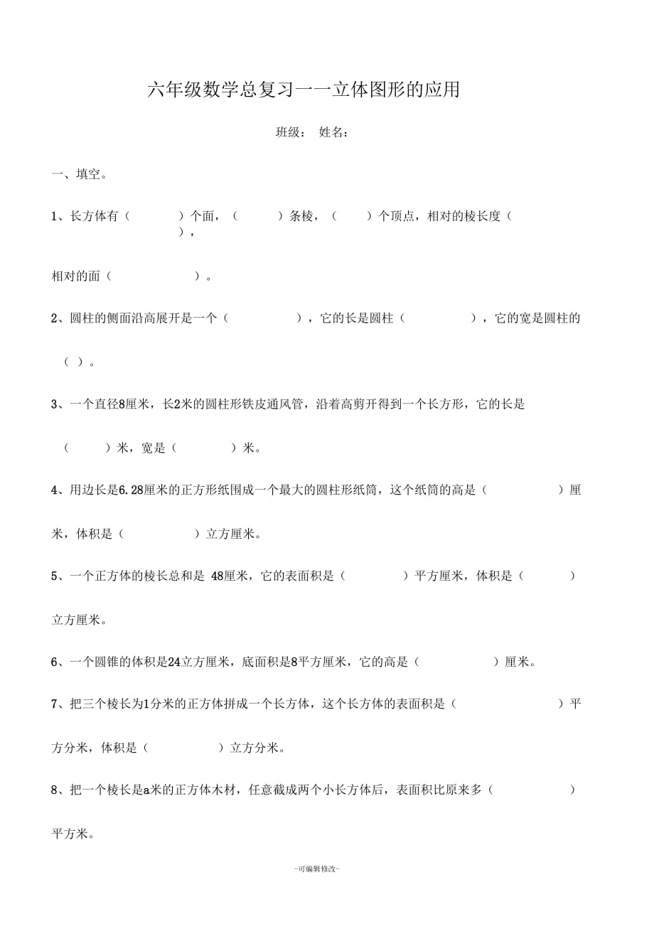 蘇教版六年級(jí)數(shù)學(xué)總復(fù)習(xí)-立體圖形_第1頁(yè)