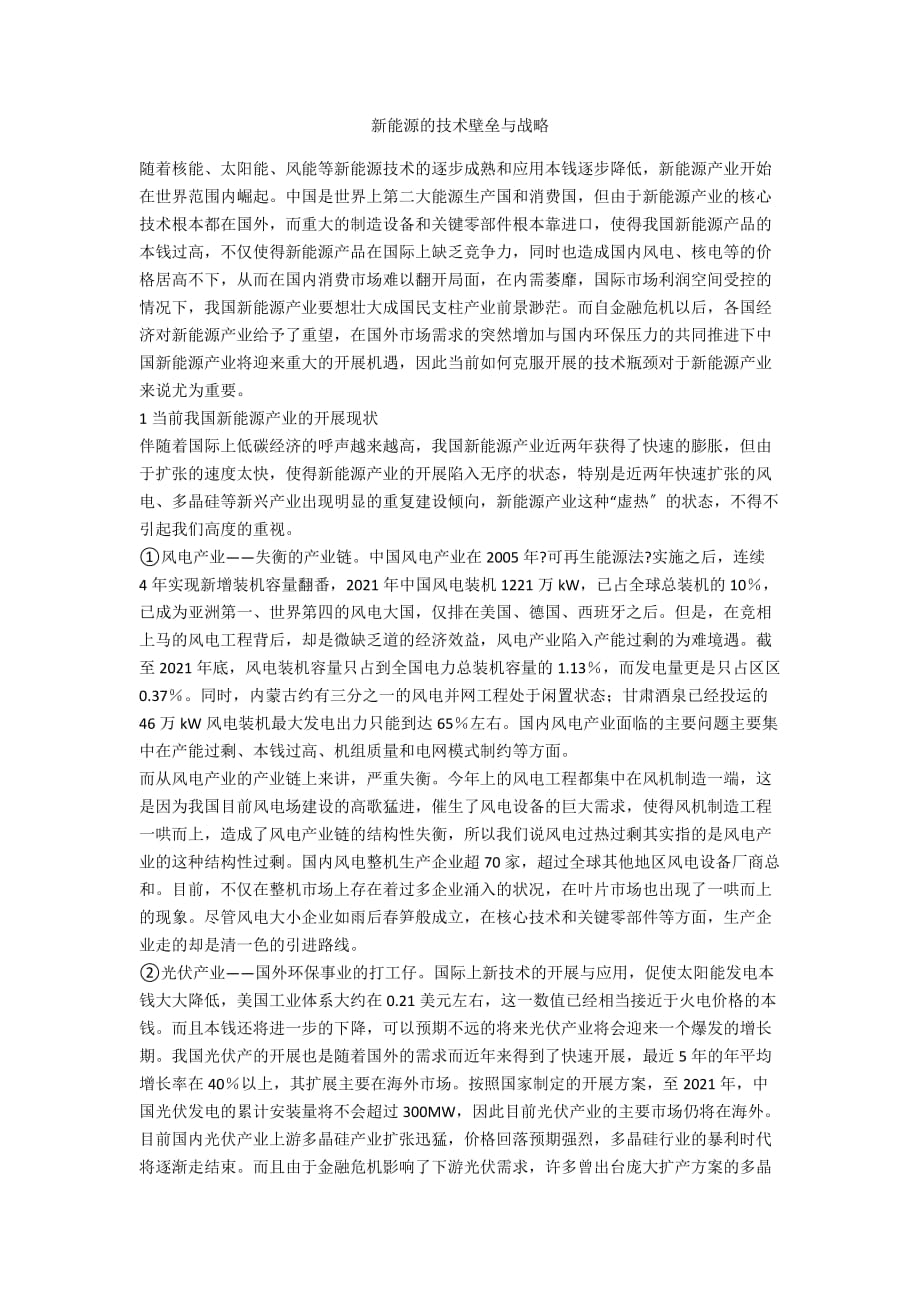 新能源的技术壁垒与战略_第1页