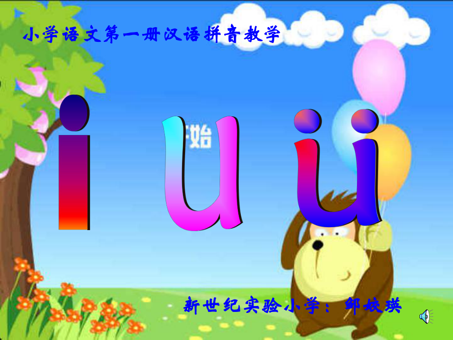 i_u_v_的教學(xué)[小學(xué)語文課件_PPT課件_教學(xué)課件] (2)_第1頁