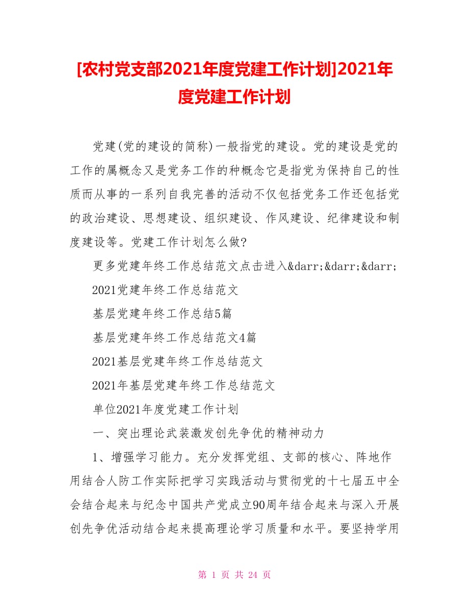 [農(nóng)村黨支部2021年度黨建工作計(jì)劃]2021年度黨建工作計(jì)劃_第1頁(yè)