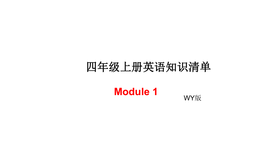 四年級上冊英語模塊知識清單-Module 1∣外研社_第1頁