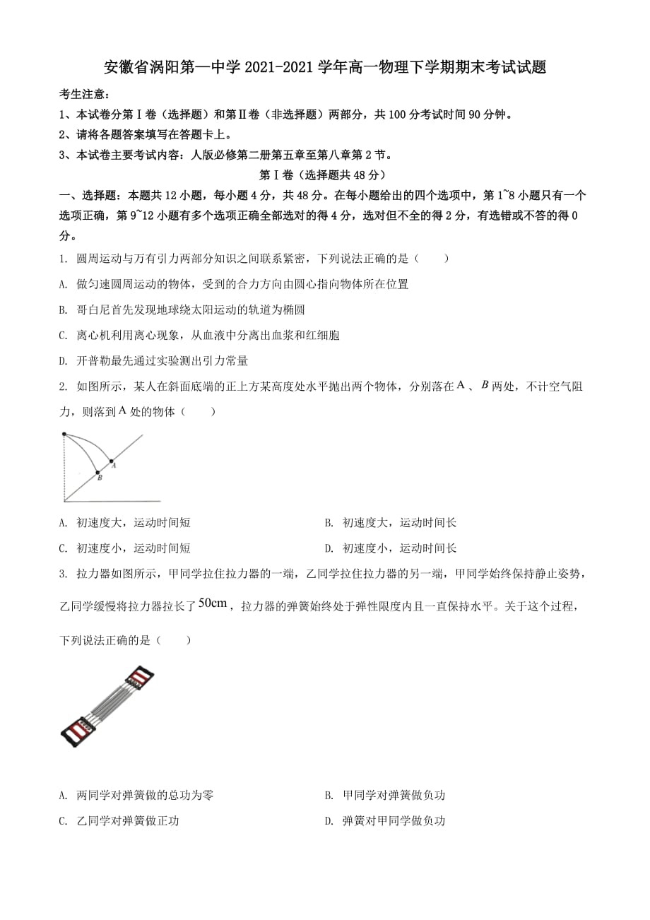 安徽省涡阳第-中学2020-2021学年高一物理下学期期末考试试题（含答案）_第1页