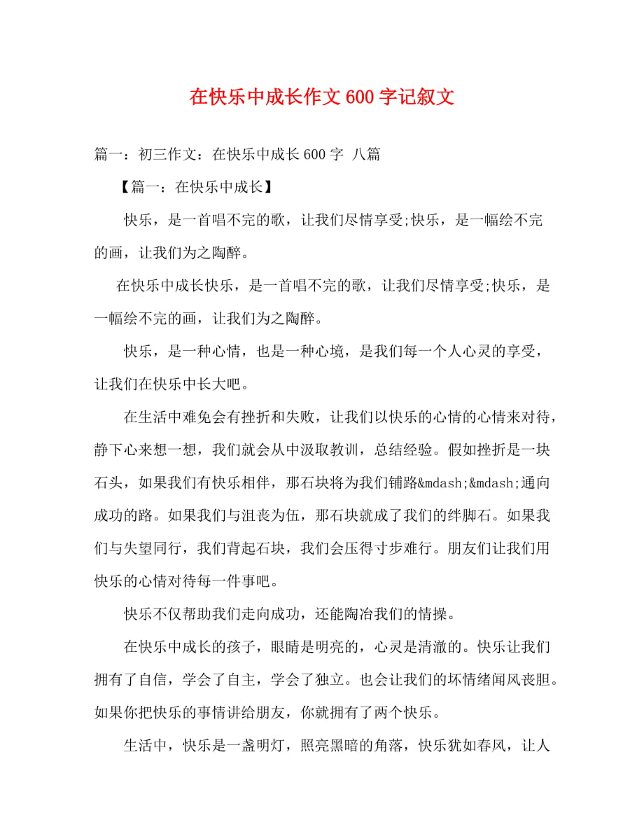 [精编]在快乐中成长作文600字记叙文_第1页