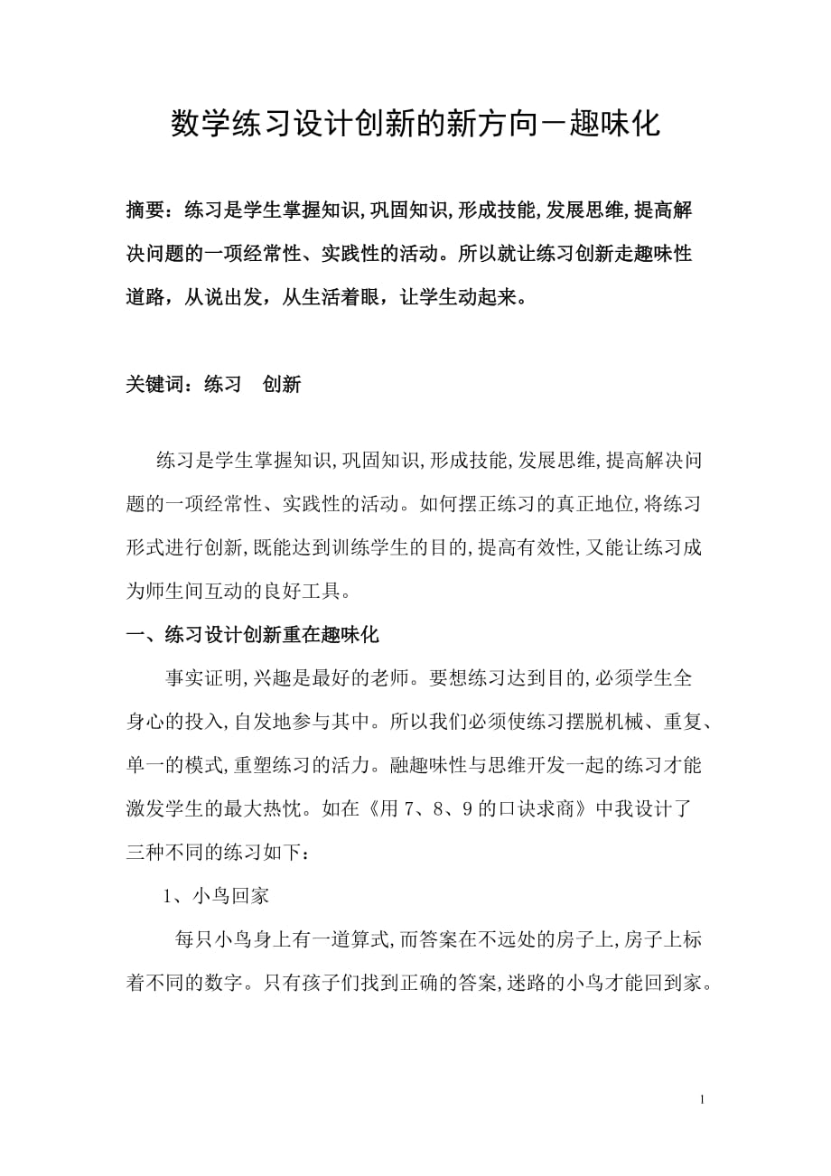 数学练习设计创新的新方向－趣味化tWord文档_第1页